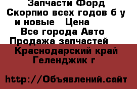 Запчасти Форд Скорпио всех годов б/у и новые › Цена ­ 300 - Все города Авто » Продажа запчастей   . Краснодарский край,Геленджик г.